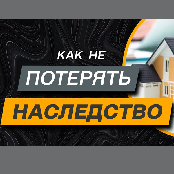 как не потерять наследство