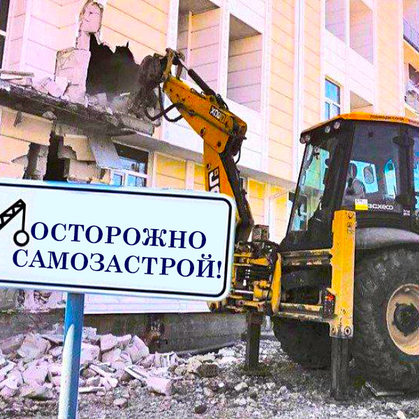 САМОЗАСТРОЙ СОВЕТЫ ЮРИСТА