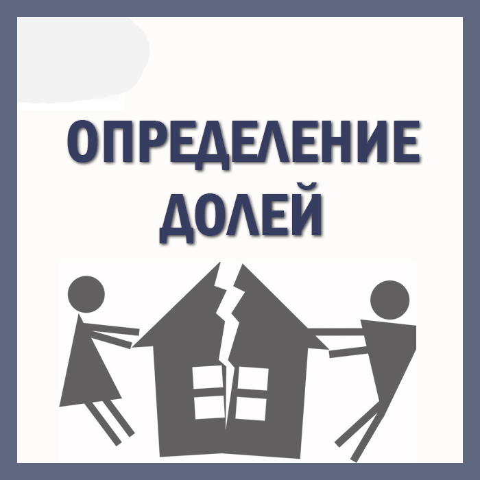 спор по определению долей собственности