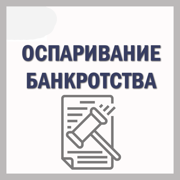 оспаривание банкротства услуги юриста