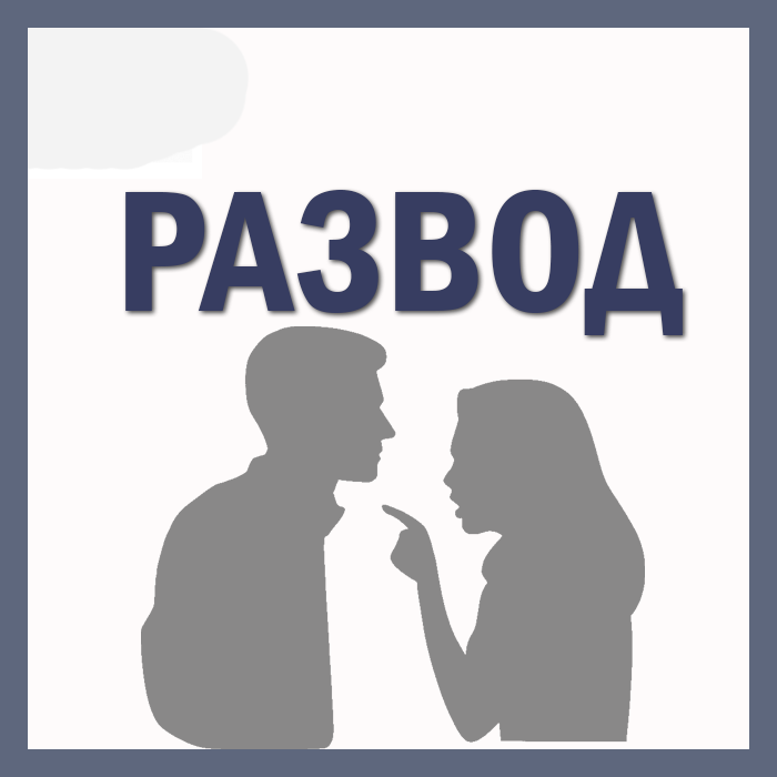 Споры при разводе