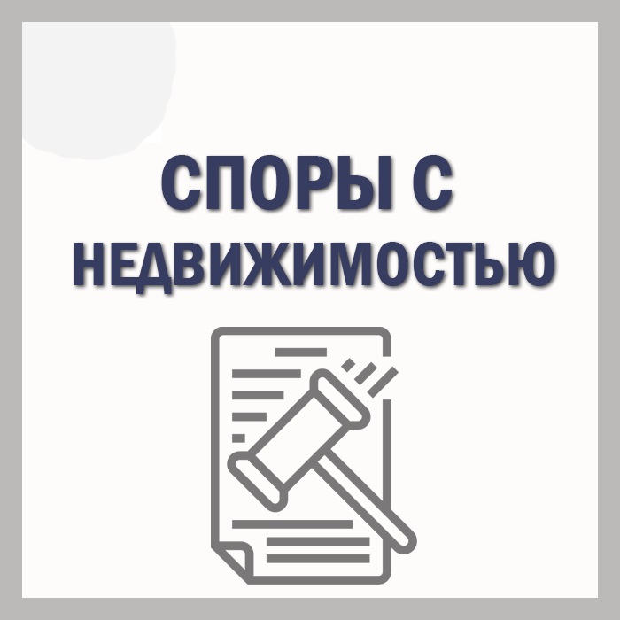 споры с недвижимостью юрист в Ростове