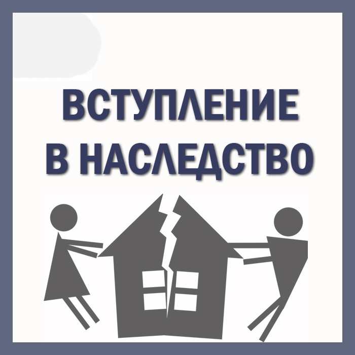 вступление в наследство юрист