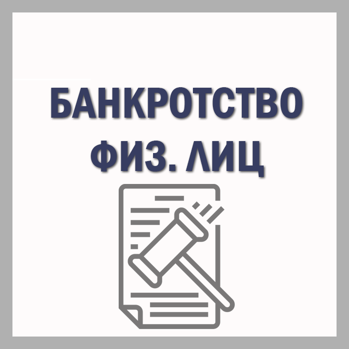 банкротство физических лиц