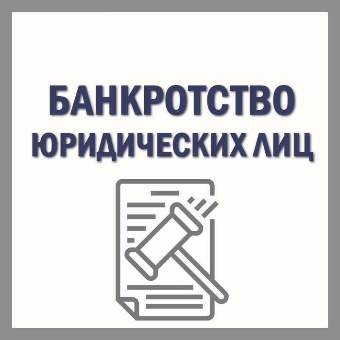 банкротство юридических лиц