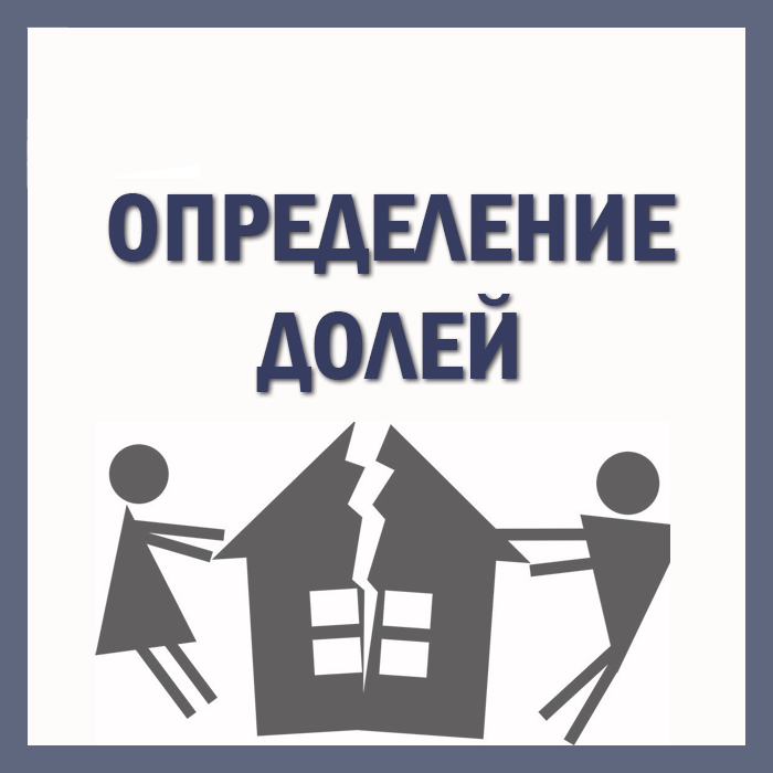 определение долей собственности