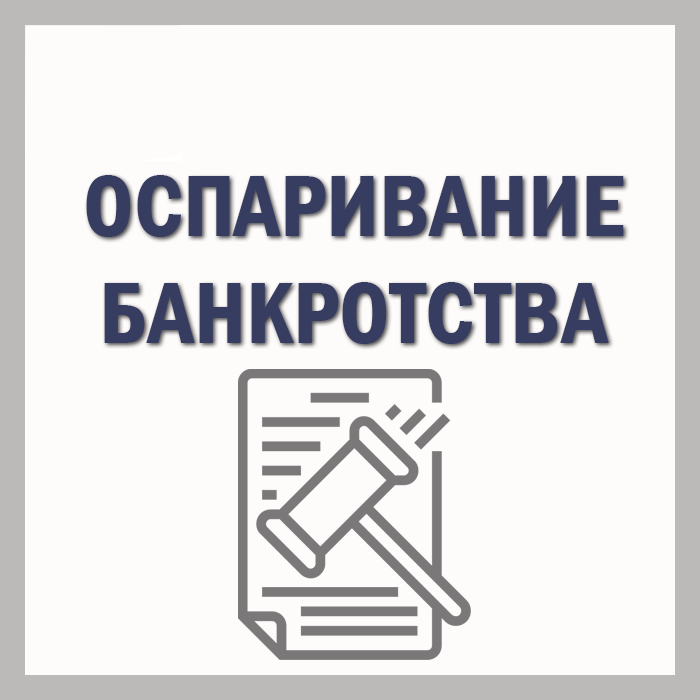 услуга оспаривание банкротства