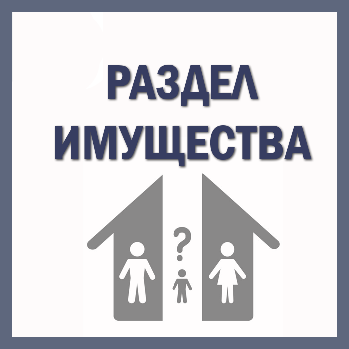 раздел имущества