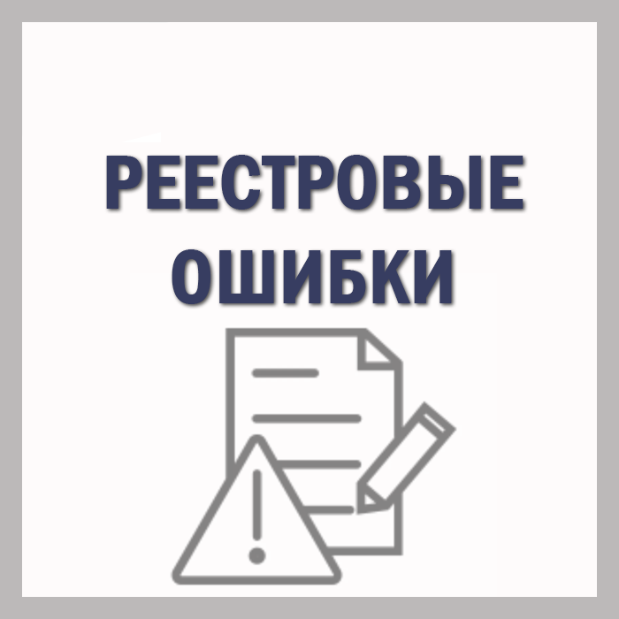 исправление реестровых ошибок