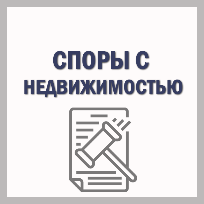 споры с недвижимостью услуга юриста