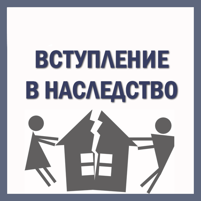 вступление в наследство