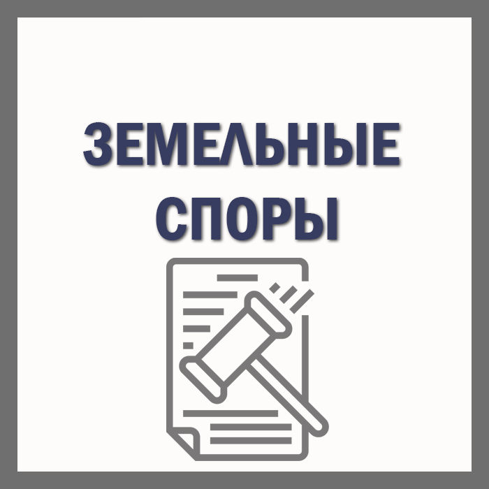 решение земельных споров